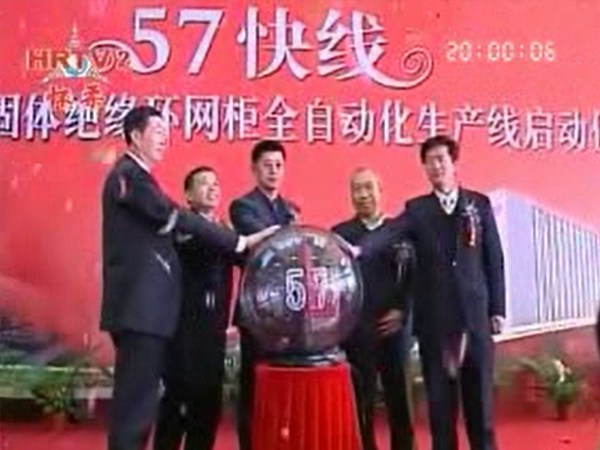 南宫NG28电气57快线投产典礼